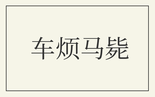 车烦马毙