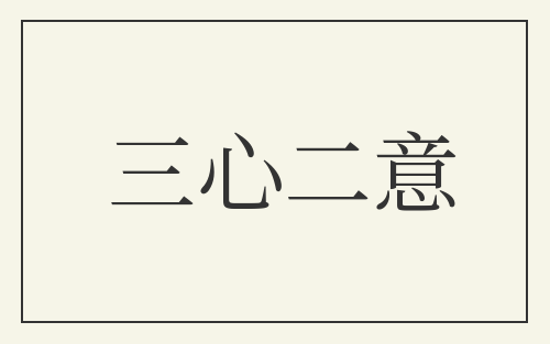 三心二意