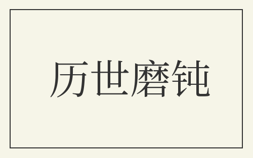 历世磨钝