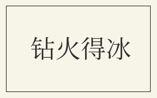 钻火得冰