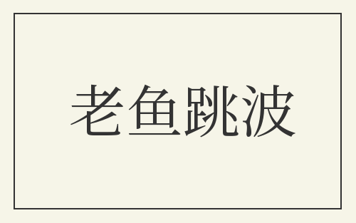 老鱼跳波