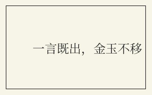 一言既出，金玉不移