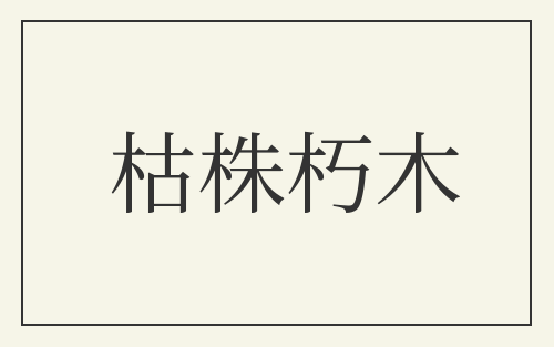 枯株朽木