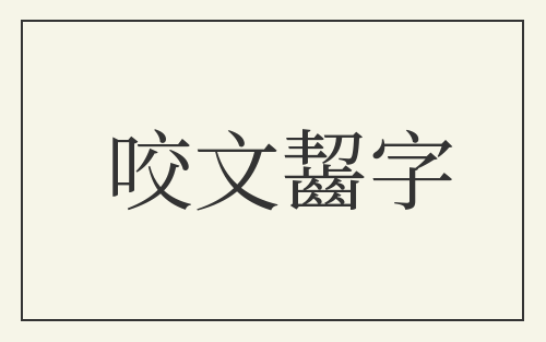 咬文齧字
