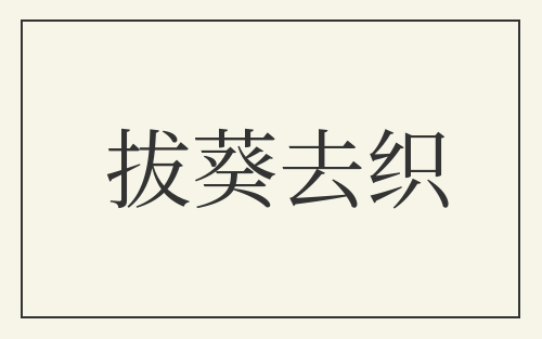 拔葵去织