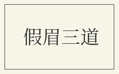 假眉三道