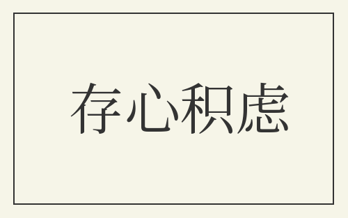 存心积虑