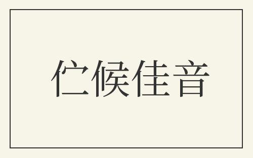 伫候佳音