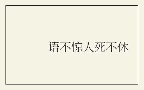 语不惊人死不休