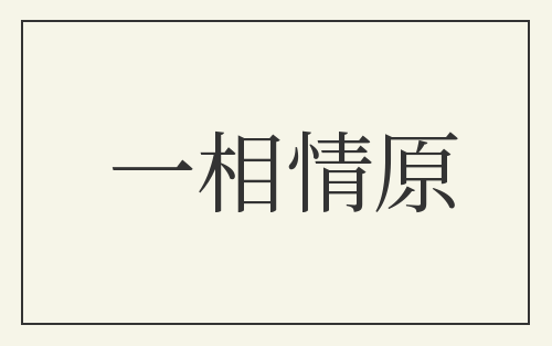 一相情原