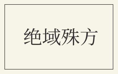 绝域殊方