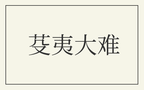 芟夷大难