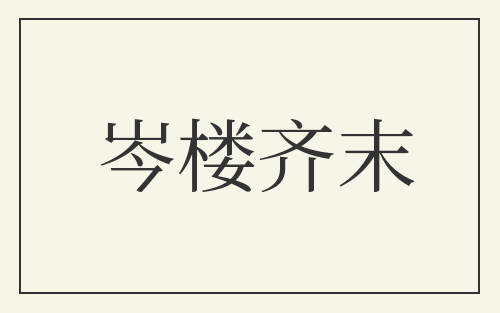 岑楼齐末