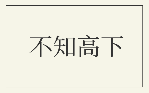 不知高下