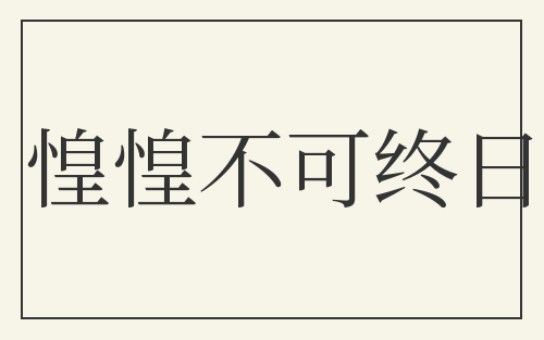 惶惶不可终日