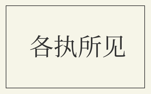 各执所见