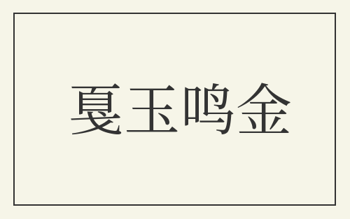 戛玉鸣金