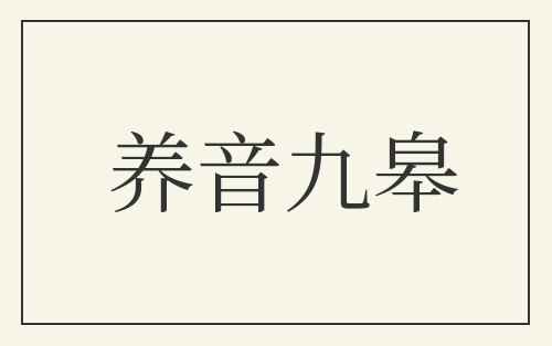 养音九皋