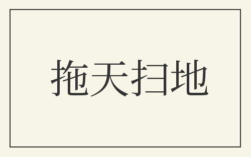 拖天扫地