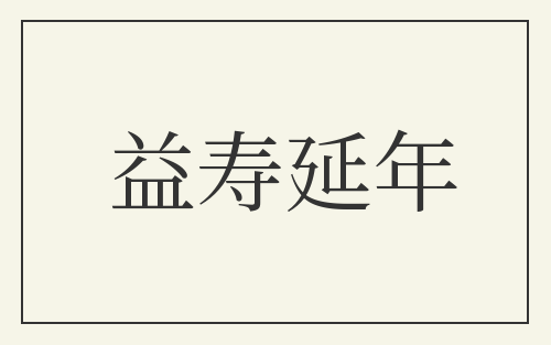 益寿延年