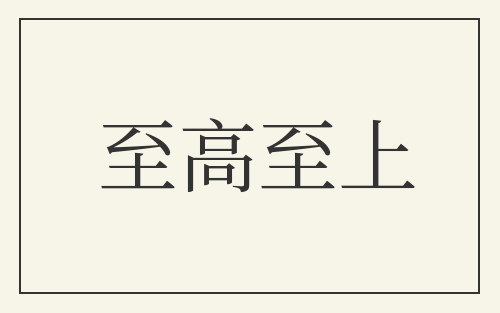 至高至上