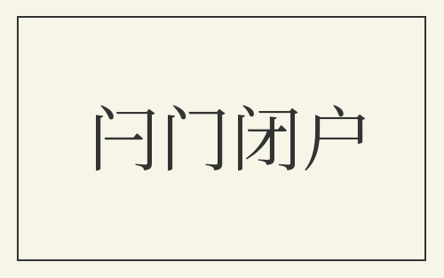 闩门闭户