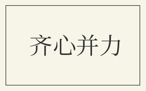齐心并力