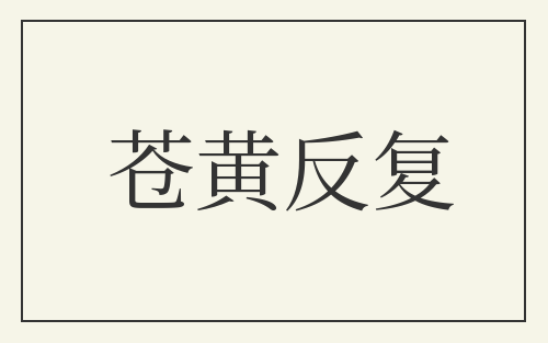 苍黄反复