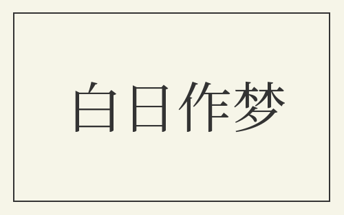 白日作梦