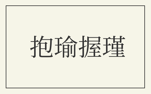 抱瑜握瑾