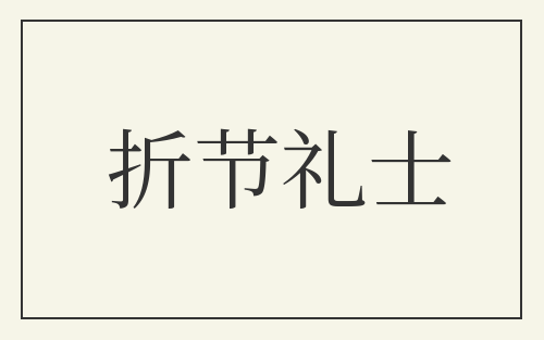 折节礼士