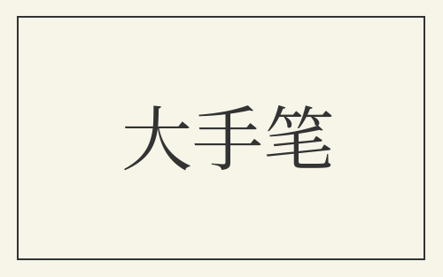 大手笔