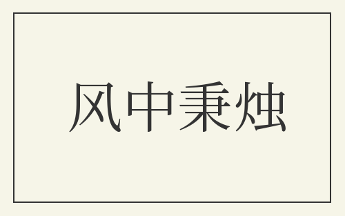 风中秉烛