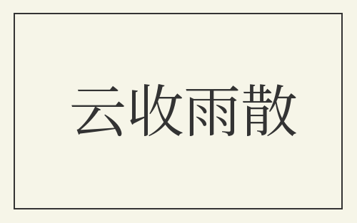 云收雨散