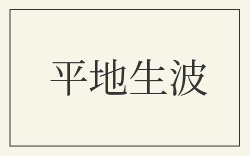 平地生波