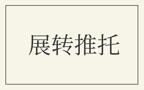 展转推托