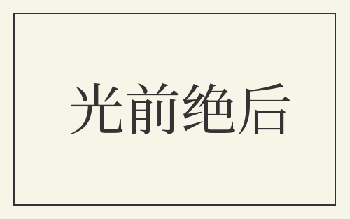 光前绝后