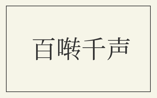 百啭千声
