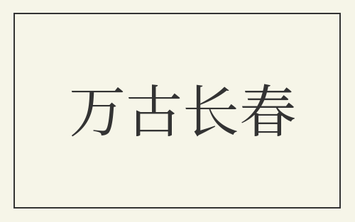 万古长春