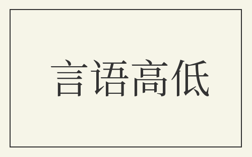 言语高低