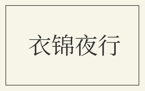 衣锦夜行