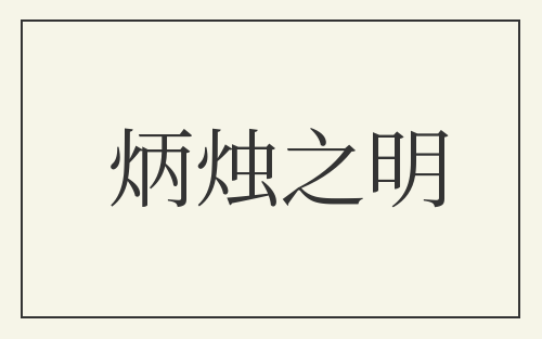 炳烛之明