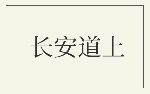 长安道上