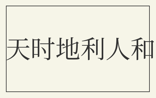 天时地利人和