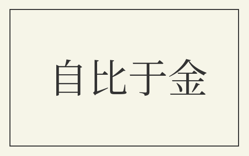 自比于金