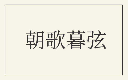 朝歌暮弦