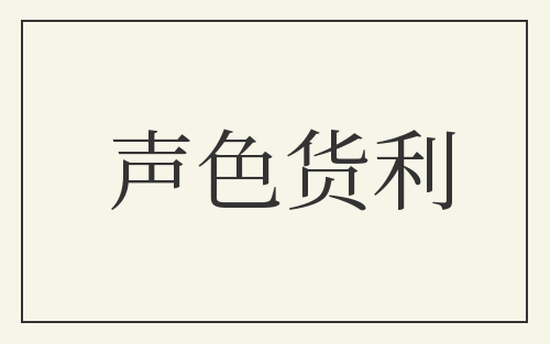 声色货利