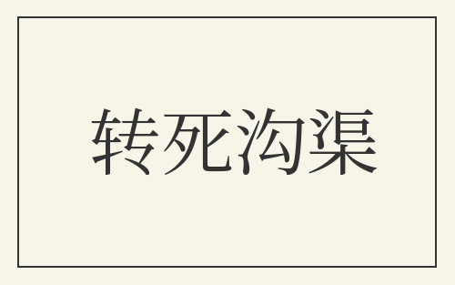 转死沟渠