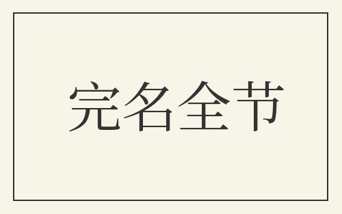 完名全节