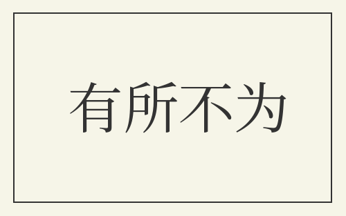 有所不为